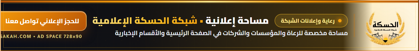 مساحة إعلانية - شبكة الحسكة الإعلامية