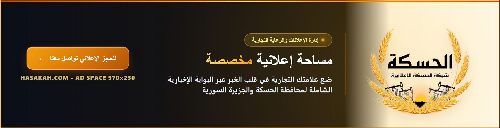 مساحة إعلانية - شبكة الحسكة الإعلامية